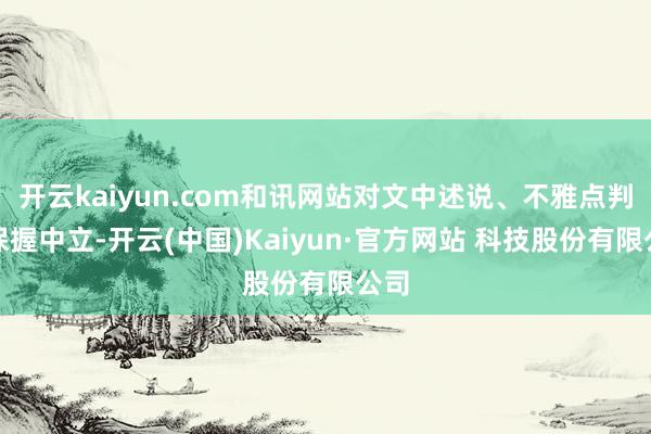 开云kaiyun.com和讯网站对文中述说、不雅点判断保握中立-开云(中国)Kaiyun·官方网站 科技股份有限公司
