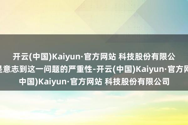 开云(中国)Kaiyun·官方网站 科技股份有限公司中国政府和企业还是意志到这一问题的严重性-开云(中国)Kaiyun·官方网站 科技股份有限公司
