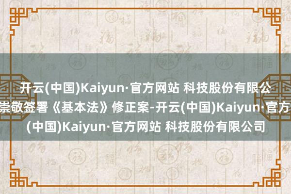 开云(中国)Kaiyun·官方网站 科技股份有限公司德国总统施泰因迈尔崇敬签署《基本法》修正案-开云(中国)Kaiyun·官方网站 科技股份有限公司