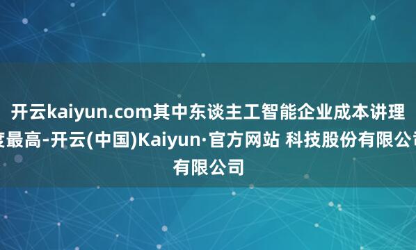 开云kaiyun.com其中东谈主工智能企业成本讲理度最高-开云(中国)Kaiyun·官方网站 科技股份有限公司