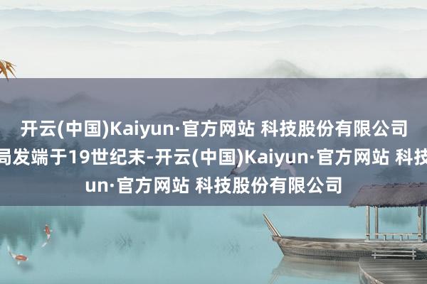 开云(中国)Kaiyun·官方网站 科技股份有限公司”上海铸记书局发端于19世纪末-开云(中国)Kaiyun·官方网站 科技股份有限公司