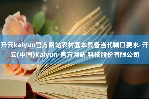 开云kaiyun官方网站农村基本具备当代糊口要求-开云(中国)Kaiyun·官方网站 科技股份有限公司
