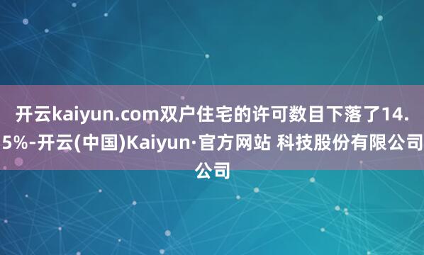 开云kaiyun.com双户住宅的许可数目下落了14.5%-开云(中国)Kaiyun·官方网站 科技股份有限公司