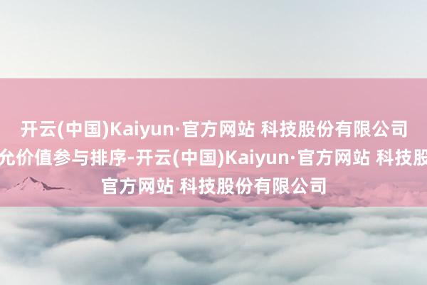 开云(中国)Kaiyun·官方网站 科技股份有限公司合并诡计公允价值参与排序-开云(中国)Kaiyun·官方网站 科技股份有限公司
