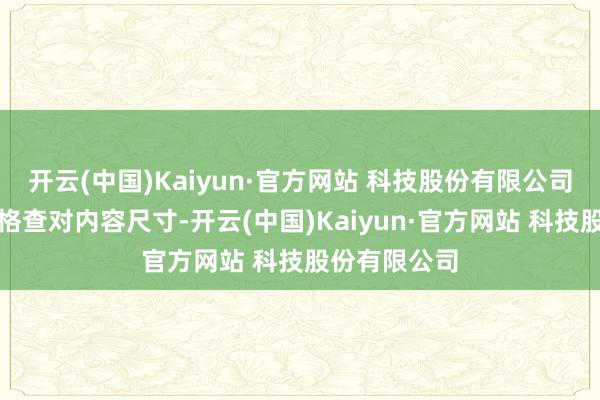 开云(中国)Kaiyun·官方网站 科技股份有限公司采购时需严格查对内容尺寸-开云(中国)Kaiyun·官方网站 科技股份有限公司
