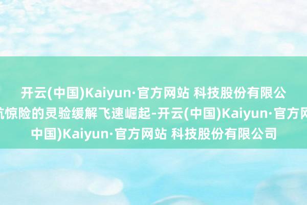 开云(中国)Kaiyun·官方网站 科技股份有限公司增程技能凭借对续航惊险的灵验缓解飞速崛起-开云(中国)Kaiyun·官方网站 科技股份有限公司