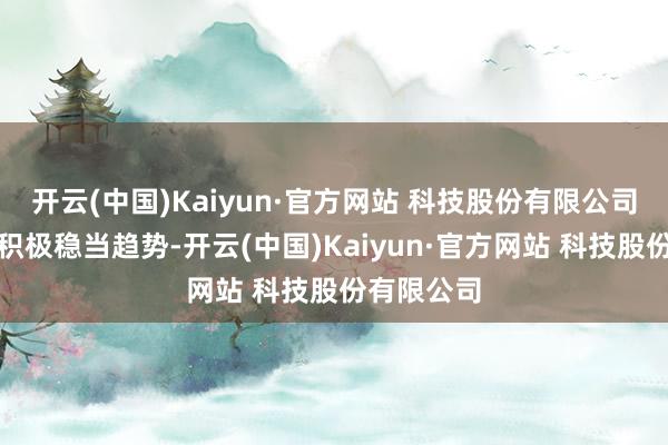 开云(中国)Kaiyun·官方网站 科技股份有限公司桂林旅游积极稳当趋势-开云(中国)Kaiyun·官方网站 科技股份有限公司