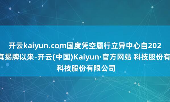 开云kaiyun.com国度凭空履行立异中心自2022年认真揭牌以来-开云(中国)Kaiyun·官方网站 科技股份有限公司