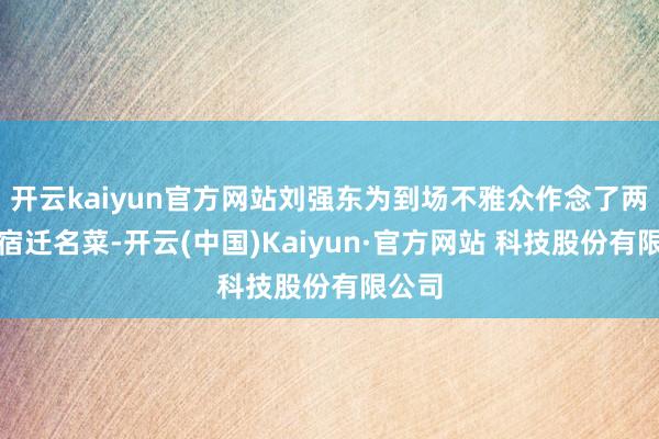 开云kaiyun官方网站刘强东为到场不雅众作念了两说念宿迁名菜-开云(中国)Kaiyun·官方网站 科技股份有限公司